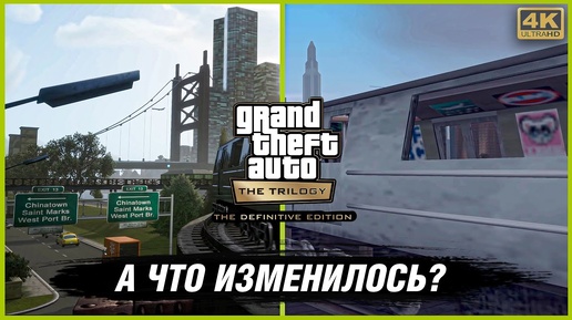 А ЧТО ИЗМЕНИЛОСЬ? | GTA: The Trilogy | Grand Theft Auto: The Trilogy — The Definitive Edition 🔥