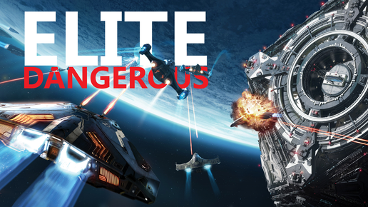 Elite Dangerous. Космосим - первые шаги.