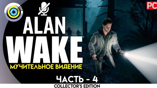 «Мучительное видение» Прохождение Alan Wake 🏆 (100%) PC Без комментариев — Часть 4