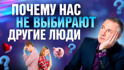 Почему нас не выбирают?