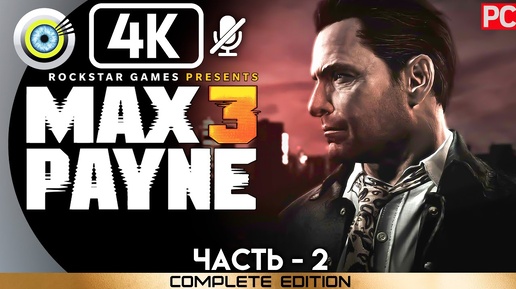 Прохождение Max Payne 3 [PC] 100% | Без Комментариев — Часть 2: «Полный отстой»