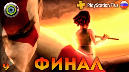 «Поля Элизиума» (ФИНАЛ) GOD OF WAR: CHAINS OF OLYMPUS 🏆 Прохождение Без Комментариев — Часть 9