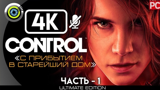 Control | 100% Прохождение [4K] PC — #1 [С прибытием в старейший дом] #BLACKRINSLER