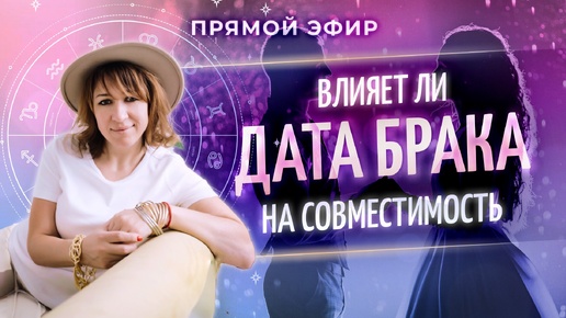 💍 Как дата брака влияет на совместимость партнеров? (Ольга Анохина)