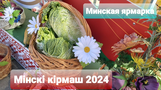 Беларусь/Минская ярмарка приглашает: цены и ассортимент с/х продуктов