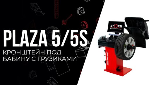 Обзор. Балансировочный станок STORM PLAZA 5 ⧸ СТОРМ ПЛАЗА 5s с кронштейном под бабину с грузиками