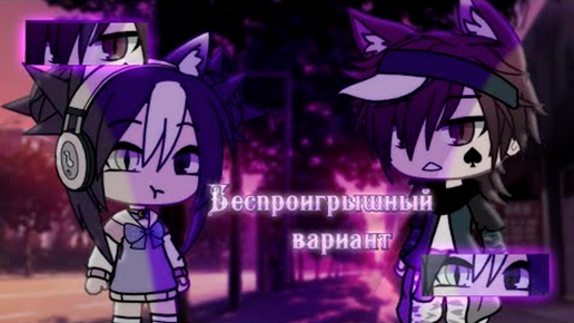 БЕСПРОИГРЫШНЫЙ ВАРИАНТ | ОЗВУЧКА СЕРИАЛА | GACHA LIFE