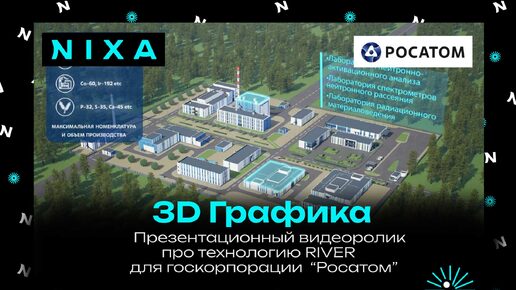 Презентационный ролик для госкорпорации Росатом с 3D графикой / NIXA продакшн