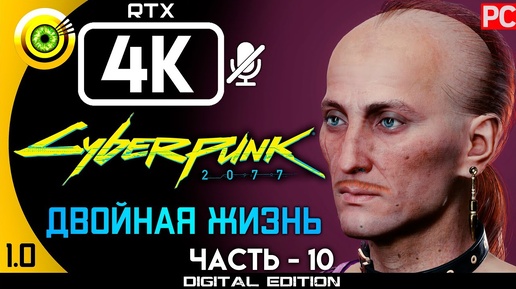 «Двойная жизнь» Прохождение Cyberpunk 2077 [1.0] 🏆 Без комментариев — Часть 10