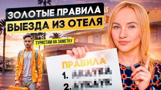 Как выехать из отеля без проблем? Золотые правила туриста