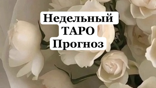 Недельный ТАРО прогноз❤️😎🔥расклад с вариантами