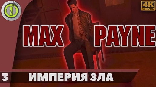 Max Payne | Прохождение | [4K] PC — #3 [Империя зла] | #BLACKRINSLER