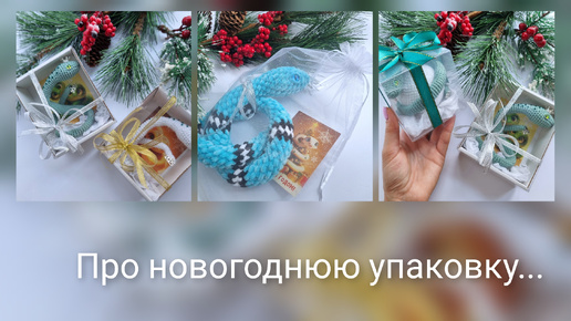 Моя упаковка новогодних заказов🎄 Розыгрыш сертификата🎁 Включен режим работы без выходных🫣