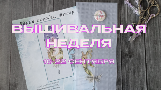 Download Video: Моя вышивальная неделя: 16-22 сентября