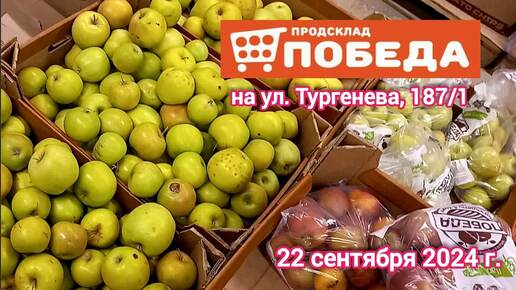 Краснодар - 🛒 магазин Победа 🛒 на ул. Тургенева 187/1 - цены - 22 сентября 2024 г.