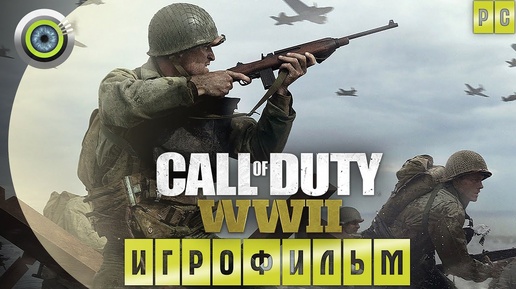 Call of Duty: WWII | ИГРОФИЛЬМ 🏆 | #BLACKRINSLER