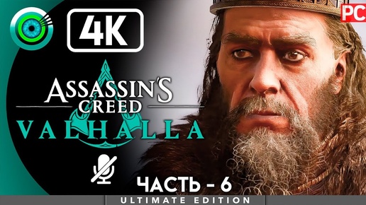 Assassin's Creed Valhalla | 100% PC Прохождение | [4K] — #6 [Сыновья рагнара] | #BLACKRINSLER