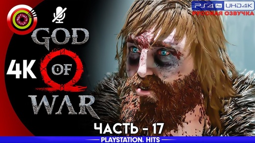 «Черная руна» GOD OF WAR 🏆 Прохождение Без Комментариев [4K] — Часть 17