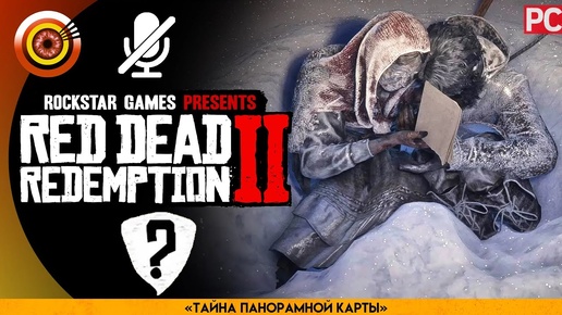 «Тайна панорамной карты» Все могилы погибших | RDR 2 🥇 100% PC Прохождение Без Комментариев