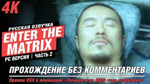 Enter the Matrix | Прохождение | [4K] PC — #2 [Терминал] | #BLACKRINSLER