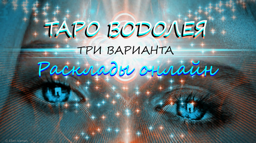 ТАРО * Что он хочет Вам сейчас сказать? * ОНЛАЙН РАСКЛАД