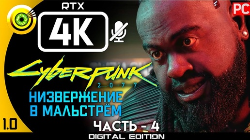 «Низвержение в Мальстрём» Прохождение Cyberpunk 2077 [1.0] 🏆 Без комментариев — Часть 4