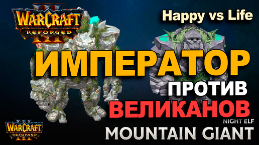 Император против Горных Великанов / Happy vs Life в Warcraft 3 Reforged