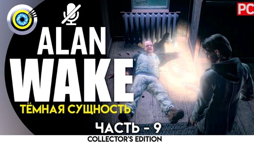 «Тёмная сущность» Прохождение Alan Wake 🏆 (100%) PC Без комментариев — Часть 9