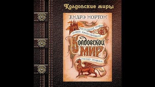 Андре Нортон. Гнездо грифона. Часть 1.