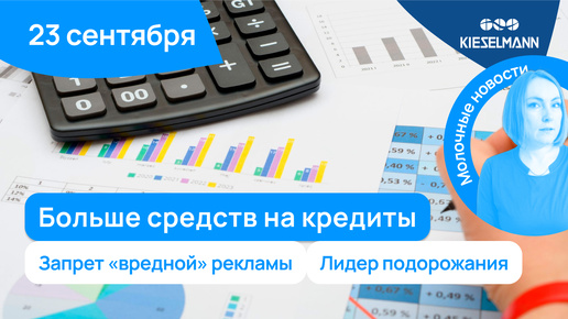 Новости за 5 минут: больше средств на кредиты, запрет «вредной» рекламы и лидер подорожания