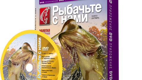 Рыбачьте с нами № 8 2010