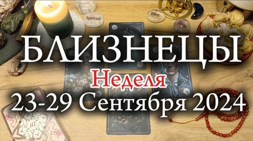 ♊БЛИЗНЕЦЫ✨23-29 Сентября 2024✨