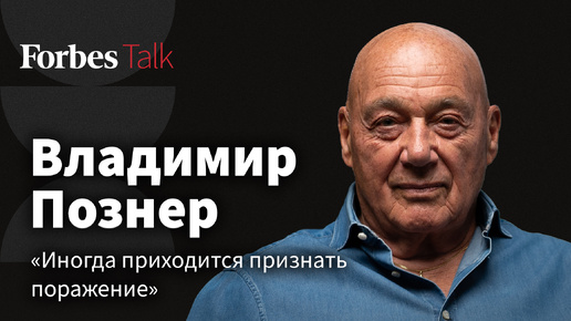 «Я мечтаю, чтобы это произошло, но не думаю, что это произойдет». Познер о ТВ, пропаганде и страхах