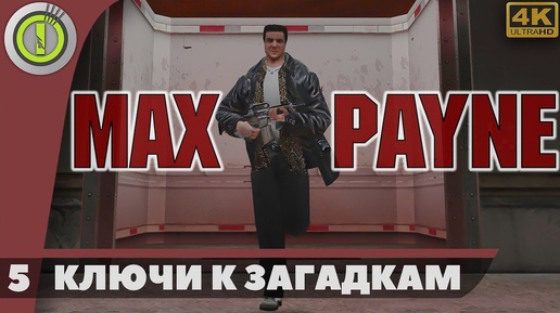 Max Payne | Прохождение | [4K] PC — #5 [Ключи к загадкам] | #BLACKRINSLER