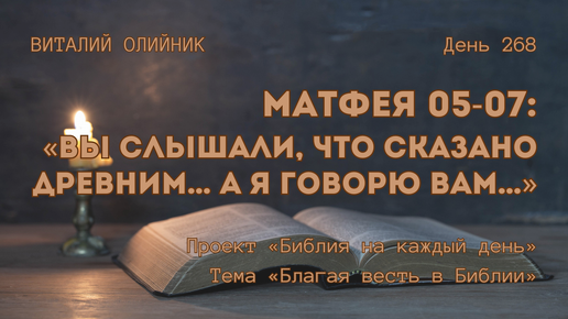 День 268. Матфея 05-07: Вы слышали, что сказано древним… а Я говорю вам… | Библия на каждый день | Благая весть в Библии | Виталий Олийник