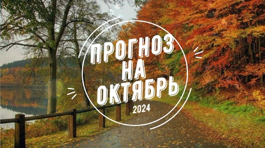 Прогноз на октябрь 2024. Джйотиш