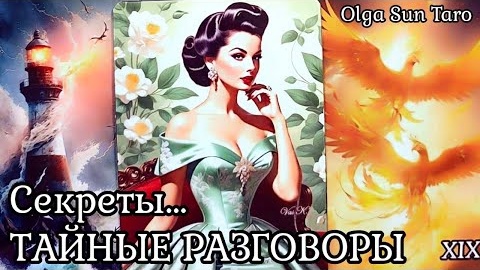 Тайные разговоры о вас что думают и говорят🔥расклад таро