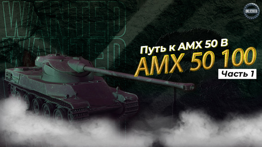 ПУТЬ К AMX 50B. часть 1 | ПРОКАЧКА AMX 50 100