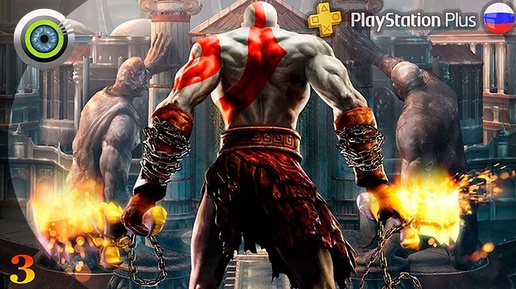 «Дорога в Афины» GOD OF WAR I (2005) 🏆 Прохождение Без Комментариев — Часть 3