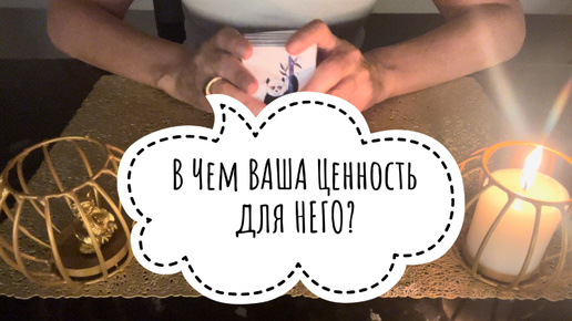 ⚡️ЧЁМ Ваша ЦЕННОСТЬ для НЕГО⁉️😱⚡️