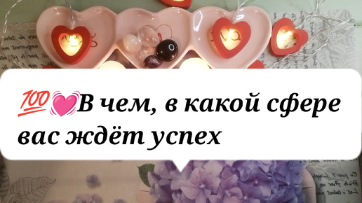 💯💓В чем, в какой сфере вас ждёт успех. Гадание онлайн