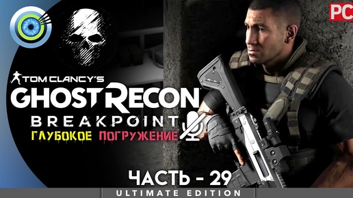 «Брат на брата» | Ghost Recon Breakpoint 100% PC 🏆 | [4K] — #29 | Режим «Настоящий Призрак»