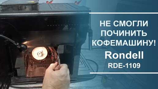 Поломка редуктора в китайской кофемашине Rondell RDE-1109. Простейшая диагностика.