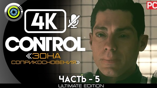 Control | 100% Прохождение [4K] PC — #5 [Зона соприкосновения] #BLACKRINSLER