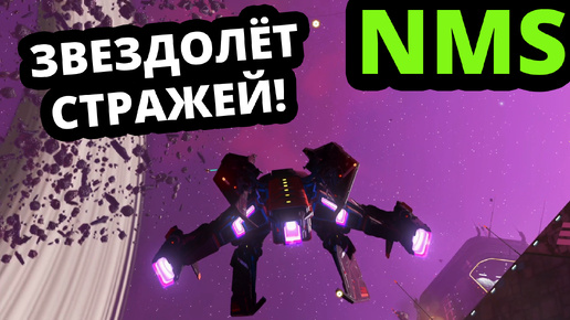 Скачать видео: No Man's Sky - ДОБЫВАЮ СВОЙ ПЕРВЫЙ ЗВЕЗДОЛЁТ СТРАЖЕЙ! #TERMOGAD