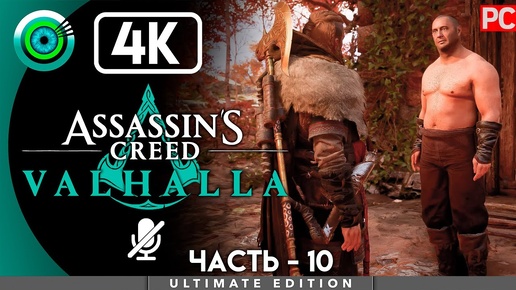 Assassin's Creed Valhalla | 100% PC Прохождение | [4K] — #10 [Охота] | #BLACKRINSLER