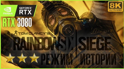 Tom Clancy's Rainbow Six Siege | 100% Прохождение режима истории + ТЕСТ В [8K] | |BLACKRINSLER