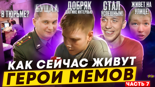 Descargar video: ГЕРОИ МЕМОВ - ЧТО С НИМИ СТАЛО? / Бомжует, в тюрьме и интервью с 