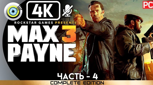 Прохождение Max Payne 3 [PC] | Без Комментариев — Часть 4: «Купить выпивку мне может кто угодно»