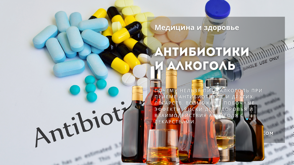 Алкоголь и антибиотики - почему нельзя сочетать